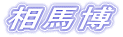 相馬博 